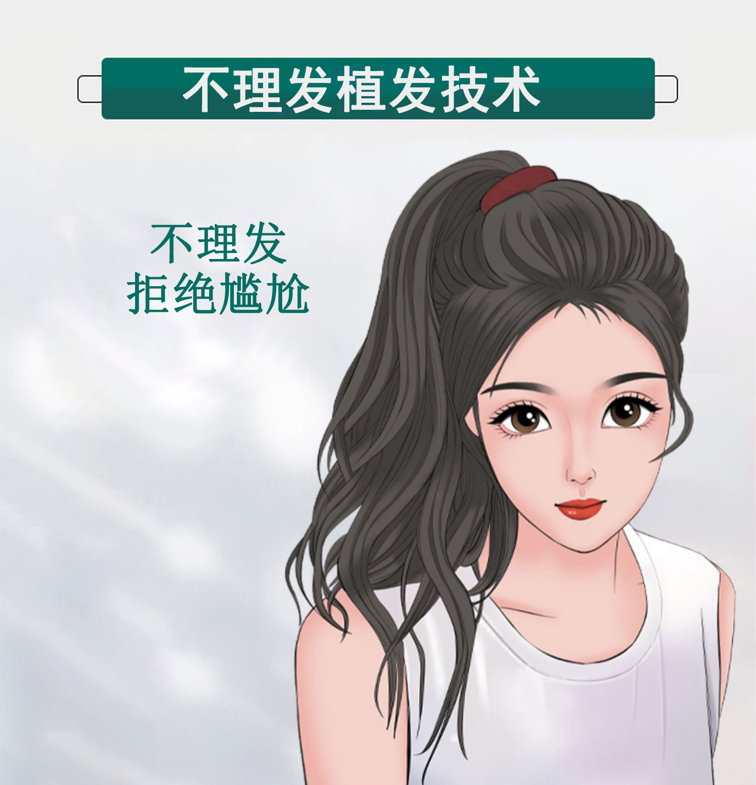 不理發植發技術